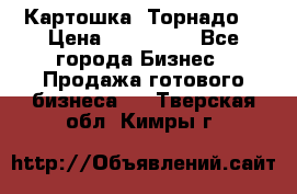 Картошка “Торнадо“ › Цена ­ 115 000 - Все города Бизнес » Продажа готового бизнеса   . Тверская обл.,Кимры г.